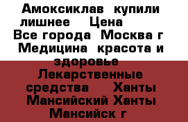 Амоксиклав, купили лишнее  › Цена ­ 350 - Все города, Москва г. Медицина, красота и здоровье » Лекарственные средства   . Ханты-Мансийский,Ханты-Мансийск г.